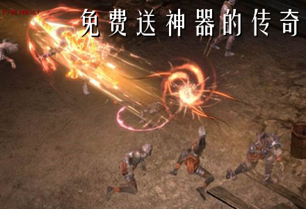 免费送神器的传奇手游推荐-免费送神器的传奇大全