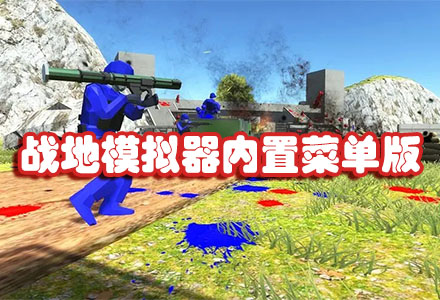 战地模拟器内置mod菜单版-战地模拟器内置菜单汉化版合集