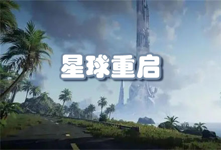 星球重启手游-星球重启手游正版大全