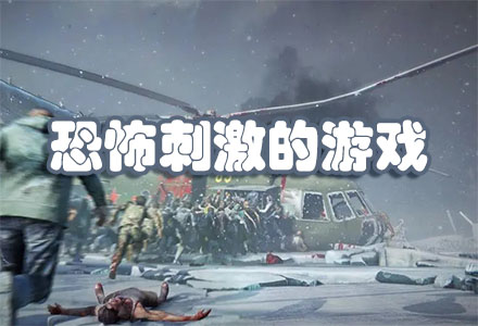 经典恐怖刺激的游戏-热门恐怖刺激的游戏大全