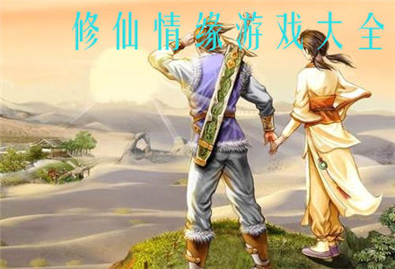 修仙情缘游戏推荐-好玩的修仙情缘游戏大全