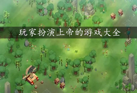 玩家扮演上帝的游戏-自己当上帝的游戏大全
