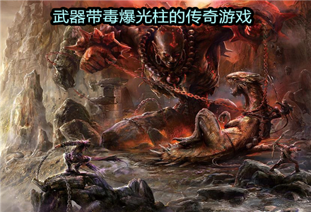 武器带毒爆光柱的传奇游戏推荐-武器带毒爆光柱的传奇游戏大全
