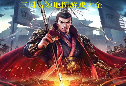 三国占领地图游戏下载-三国占领地图游戏大全