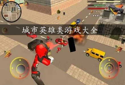 城市超级英雄类游戏-城市英雄类游戏大全