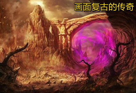画面复古的传奇手游推荐-画风怀旧的传奇大全