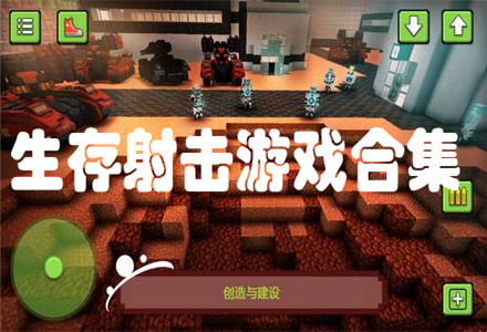 生存射击游戏下载-2020好玩的生存射击游戏合集