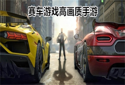 赛车游戏高画质手游-赛车游戏推荐手游-赛车游戏有哪些