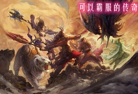 可以霸服的传奇手游推荐-可以霸服的传奇大全