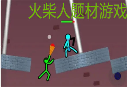好玩的火柴人题材游戏推荐-休闲有趣的火柴人题材游戏大全