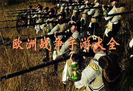 欧洲战争手游大全-欧洲战争手游手游官方版大全