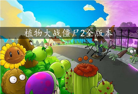 植物大战僵尸2全版本下载-植物大战僵尸2所有版本大全