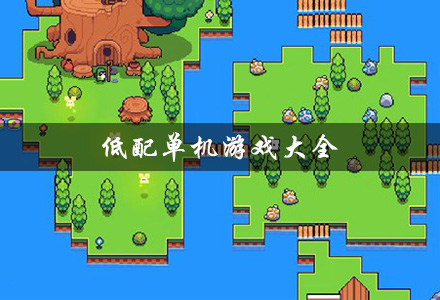 低配单机游戏大全-低配耐玩单机游戏-低配单机游戏推荐