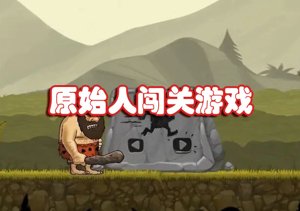 小时候玩的原始人闯关游戏-有石头锤子的原始人闯关游戏大全