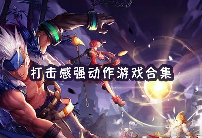 3d动作手游大全-打击感强3D动作手游合集