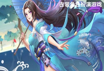 古装角色扮演游戏-有超多精彩剧情的古装角色扮演游戏大全