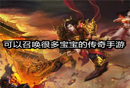 可以召唤很多宝宝的传奇手游下载-可以召唤很多宝宝的传奇手游大全