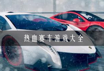 热血赛车游戏大全-热血竞速游戏-大型热血赛车手游推荐