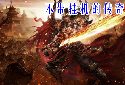 不带挂机的传奇手游推荐-不带挂机的传奇大全