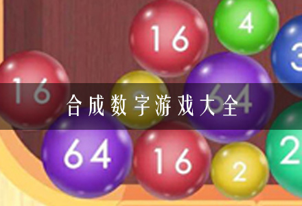 合成数字游戏大全-数字合并消除游戏-数字合成手游推荐