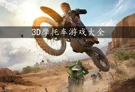 3D摩托车游戏-3D摩托车单机游戏大全