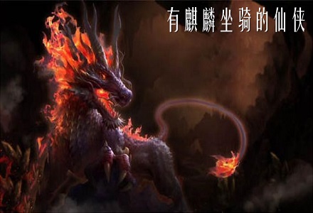 有麒麟坐骑的仙侠手游-好玩的有麒麟坐骑的仙侠手游大全