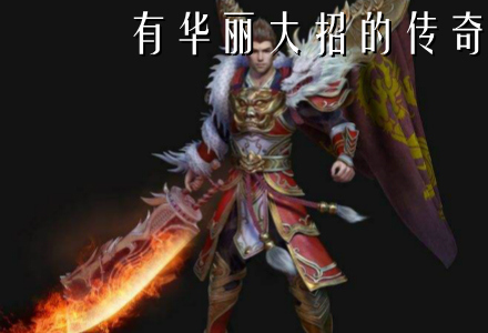 有华丽大招的传奇手游推荐-有华丽大招的传奇大全