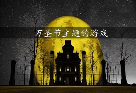 万圣节主题的游戏大全-2021万圣节-万圣节主题的游戏推荐