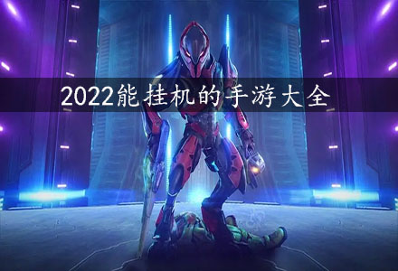 2022能挂机的手游-2022好玩的放置类挂机手游大全