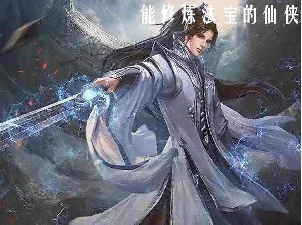 好玩的能修炼法宝的仙侠-好玩的能修炼法宝的仙侠游戏大全