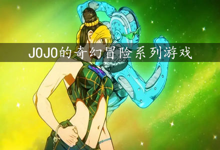 JOJO的奇妙冒险手游下载-JOJO的奇幻冒险系列游戏