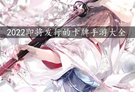 2022即将发行的卡牌手游-2022热门卡牌养成类手游大全