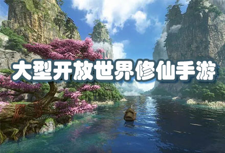 人气高的大型开放世界修仙手游-自由度高的大型开放世界修仙手游大全