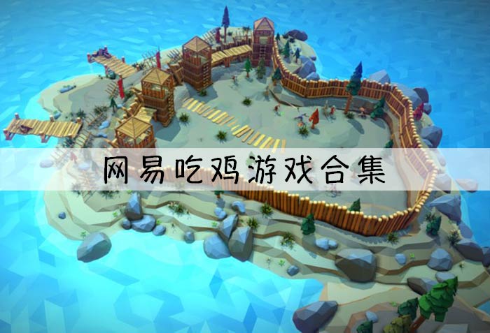 网易战术竞技手游大全-外服-好玩的网易战术竞技游戏推荐