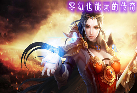 零氪也能玩的传奇手游推荐-不花钱也能玩的传奇大全