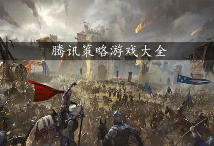 腾讯策略游戏-腾讯热门策略游戏大全
