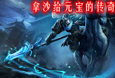 拿沙给元宝的传奇手游推荐-拿沙给元宝的传奇大全