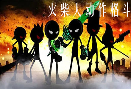 火柴人动作格斗-热血火柴人动作格斗游戏
