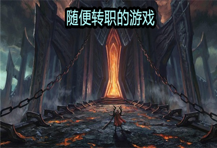 随便转职的游戏推荐-随便转职的游戏大全