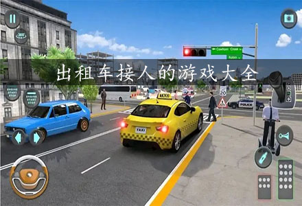 出租车接人的游戏大全-出租车接人-出租车接人的游戏推荐