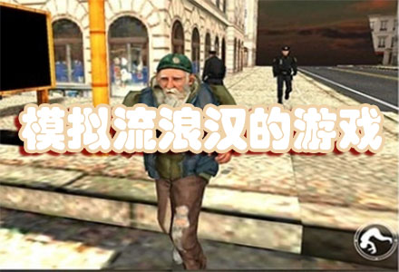 真实的模拟流浪汉的游戏-好玩的模拟流浪汉的游戏手机版大全