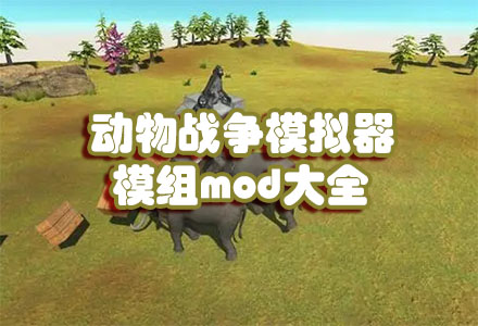 动物战争模拟器模组mod-动物战争模拟器模组mod汉化版合集