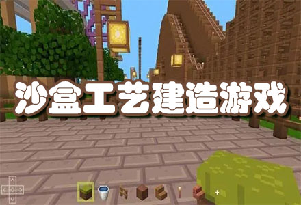 手机上好玩的沙盒工艺建造游戏-高自由沙盒工艺建造游戏大全