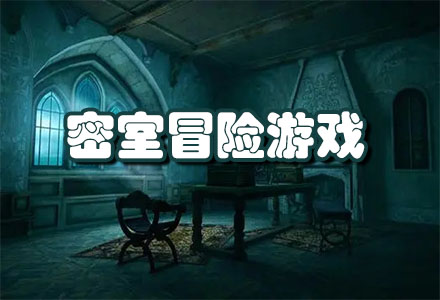 好玩的密室冒险游戏-热门的密室冒险游戏大全