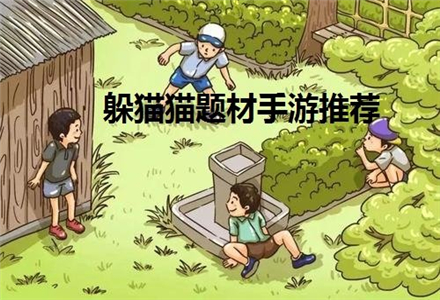 躲藏找线索手游大全-躲藏找线索手游官方版大全