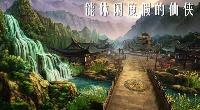 好玩的能休闲度假的仙侠-好玩的能休闲度假的仙侠游戏大全
