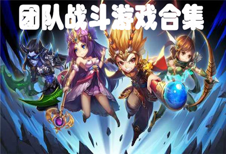 团队战斗游戏下载-多人小队可以玩的团队战斗游戏大全