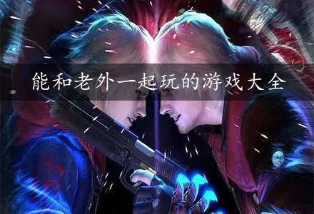 能和老外一起玩的游戏-和外国人联机的游戏大全