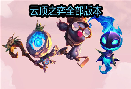 云顶之弈全部版本游戏推荐-云顶之弈全部版本游戏合集