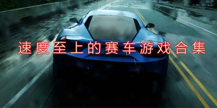 2020飞车手游大作-2020耐玩的飞车手游推荐